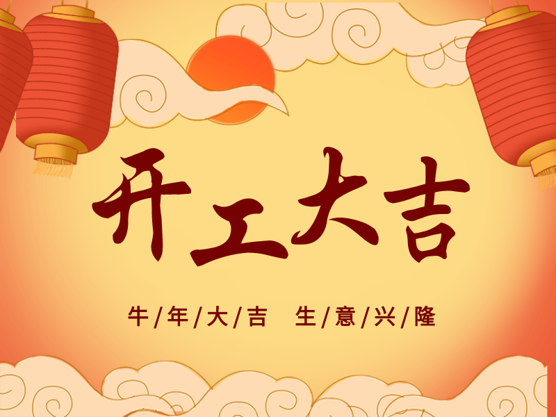 開工大吉，犇向未來丨路博環(huán)保踏進新征程.png