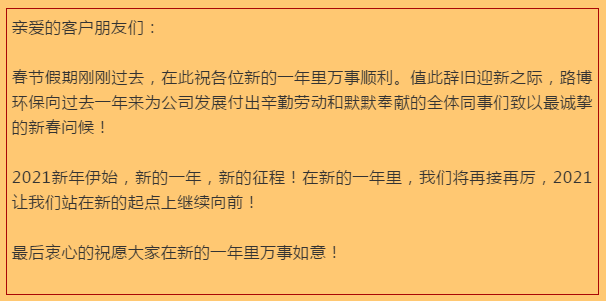 開工大吉，路博環(huán)保踏進新征程.png